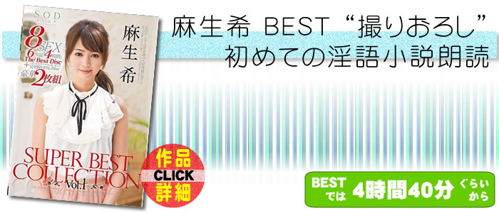 麻生希 撮りおろし 初めての淫語小説朗読