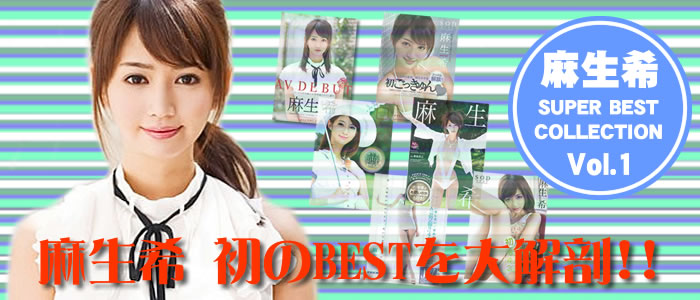 >麻生希 SUPER BEST COLLECTION Vol.1 topimage