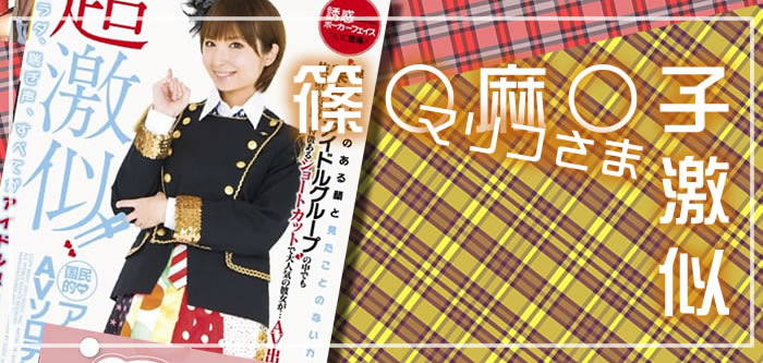 超激似！！国民的アイドルAVソロデビュー
