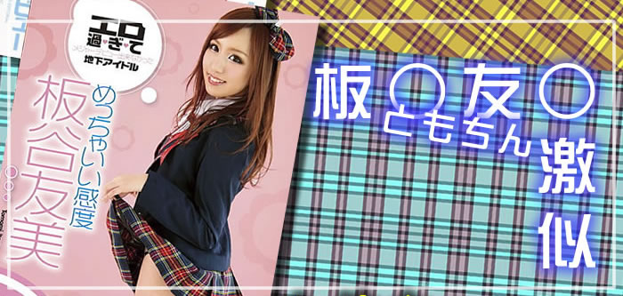 エロ過ぎてメジャーデビュー出来なかった地下アイドル めっちゃいい感度 板谷友美