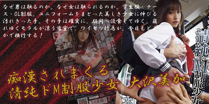 痴漢されまくる清純ドM制服少女 大沢美加