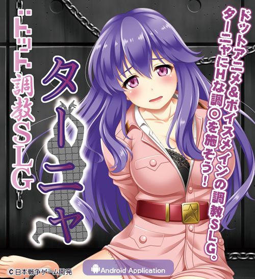 ドット調教SLGターニャ：メイン画像