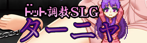 ドット調教SLGターニャ：メイン画像