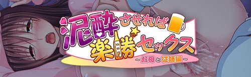 泥酔させれば楽勝セックス～叔母と従姉編～：メイン画像