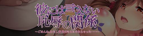 彼には言えない恥辱の関係～ごめんね、わたし先生のものにされちゃった……～：メイン画像