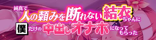 純真で人の頼みを断れない結衣ちゃんに僕だけの中出しオナホになってもらった：メイン画像