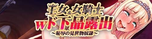 王女＆女騎士Ｗド下品露出～恥辱の見世物奴隷～：メイン画像