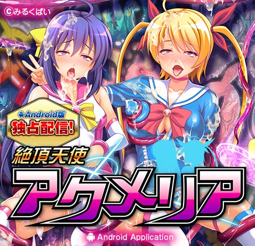 絶頂天使アクメリア：メイン画像