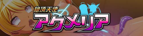 絶頂天使アクメリア：メイン画像
