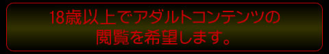 年齢認証：18以上