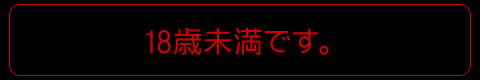 年齢認証：18未満