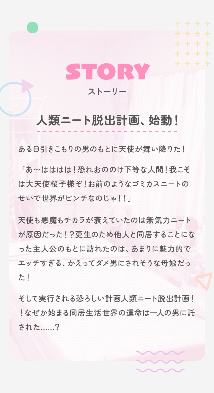 にーとと天使とえっちな家族 スマートフォンアプリ