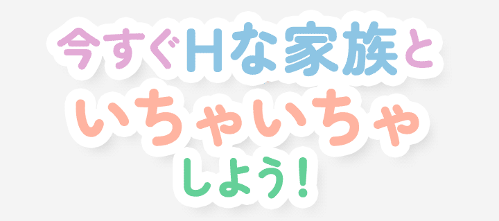 にーとと天使とえっちな家族 スマートフォンアプリ