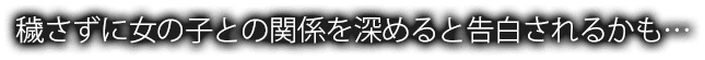 穢さずに女の子との関係を深めると告白されるかも…