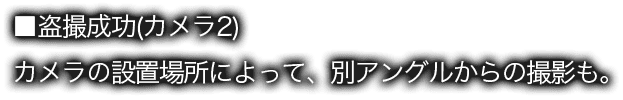 ■盗撮成功(カメラ2) カメラの設置場所によって、別アングルからの撮影も。