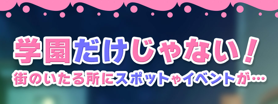 これが泡姫学園の文化祭です! 