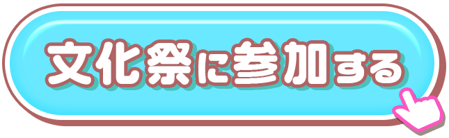 CTA: 文化祭に参加する