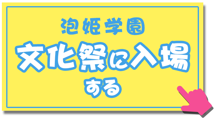CTA: 文化祭に入場する