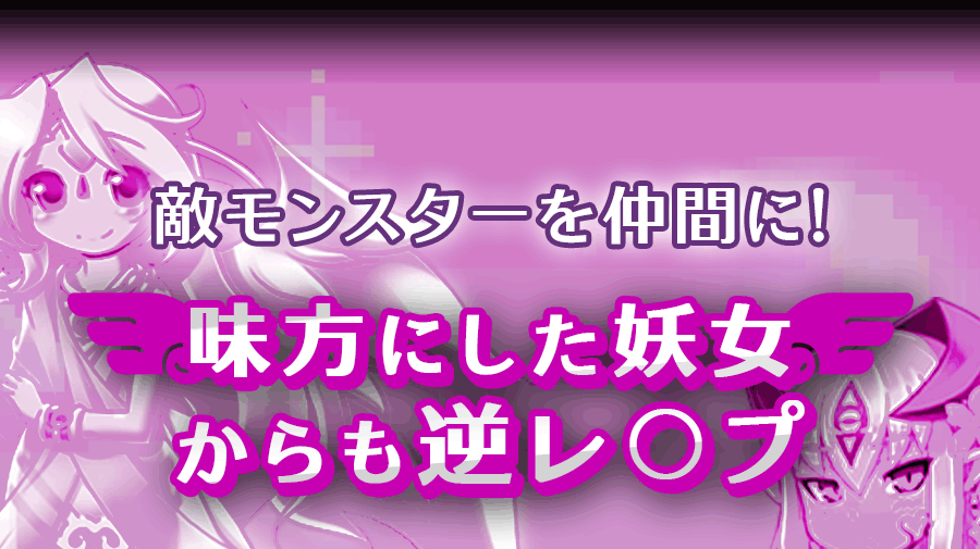 もんむす・くえすと! ぱらどっくすRPG前章