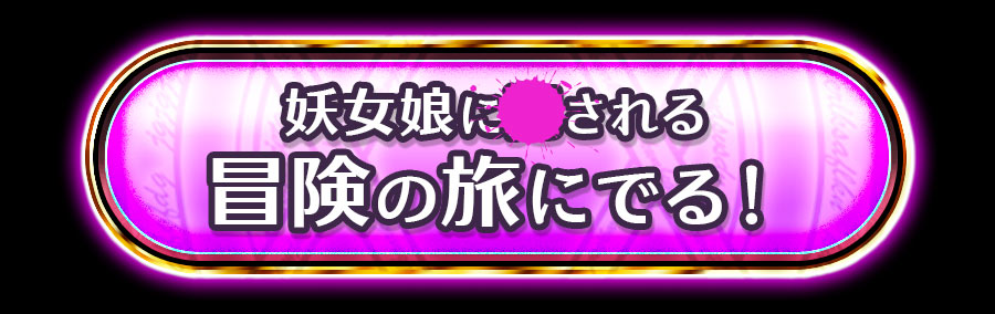CTA: もんむす・くえすと! ぱらどっくすRPG前章