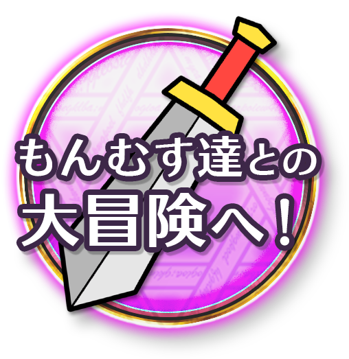 もんむす・くえすと! ぱらどっくすRPG前章