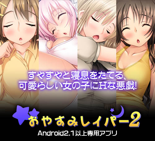 おやすみレイパー2：メイン画像