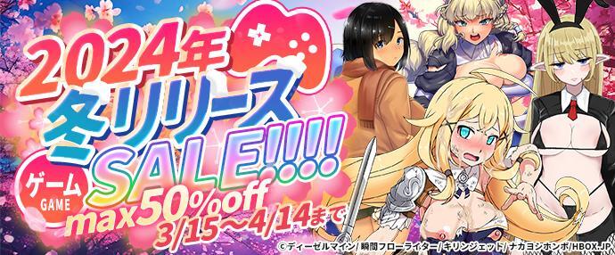 【ゲーム】2024年冬リリースSALE【3/15～4/14】