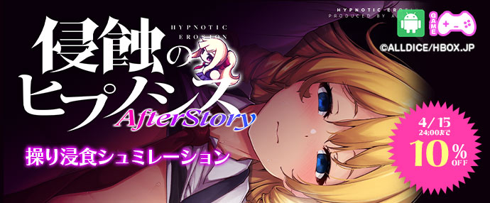 ゲーム/侵蝕のヒプノシスAfterstory