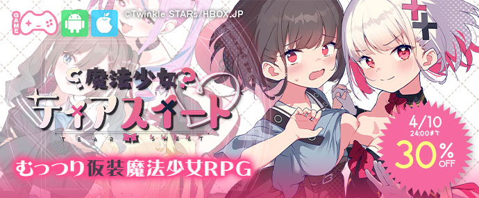 ゲーム/魔法少女ティアスイート