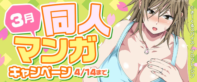 【マンガ】3月セール【3月15日～4月14日】