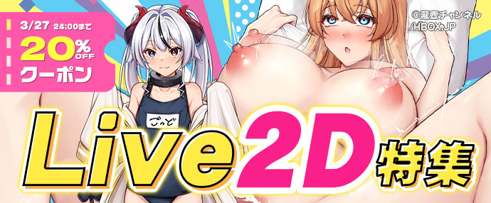 【ゲーム】Live2D特集【3/21～3/27】