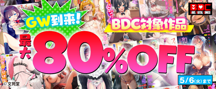 【コミック】GW到来！ BDC対象作品最大80%OFFキャンペーン!【4月23日～5月6日】