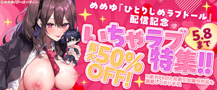 【コミック】めめゆ『ひとりじめラブドール』配信記念 いちゃラブ特集！最大50%OFF！【5月2日～5月8日】