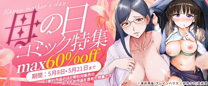 【コミック】母の日コミック特集【5月8日～5月21日】