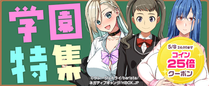 【ゲーム】学園特集【5/2～5/8】