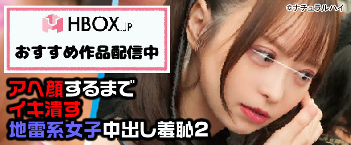 AV/アヘ顔するまでイキ潰す地雷系女子中出し羞恥2