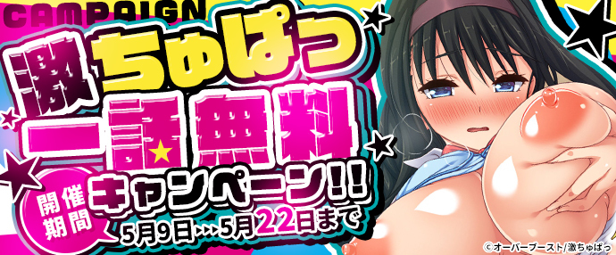 【コミック】激ちゅぱっ1話無料キャンペーン【5月9日～5月22日】