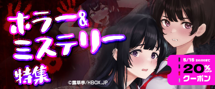 【ゲーム】ホラー・ミステリー特集【5/9～5/15】