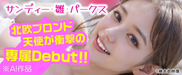 AV/(新人)北欧ブロンド天使が衝撃デビュー！奇跡の美少女 サンディー・雛・パークス 専属Debut！