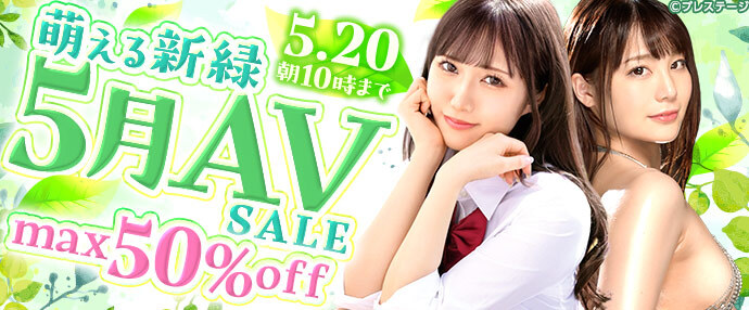 【AV】萌える新緑・5月AVセール【5月13日～5月20日】