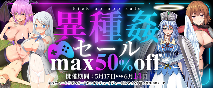 【ゲーム】異種姦セール【5/17～6/14】
