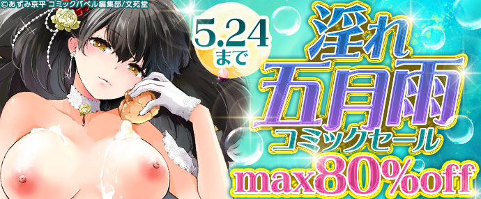 【コミック】淫れ五月雨コミックセール【5月18日～5月24日】