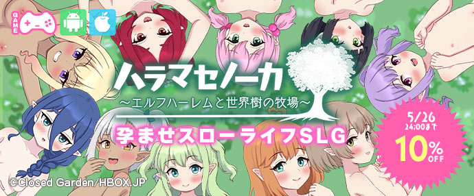 ゲーム/ハラマセノーカ～エルフハーレムと世界樹の牧場～