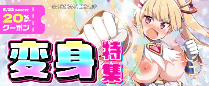 【ゲーム】変身特集【5/16～5/22】