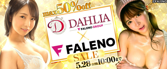 【AV】FALENO/DAHLIAセール【5月21日～5月28日】
