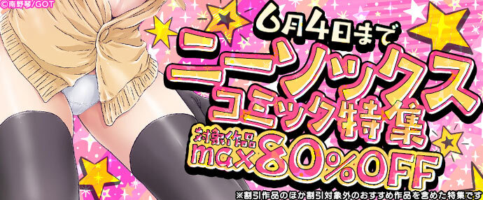 【コミック】ニーソックスコミック特集【5月22日～6月4日】