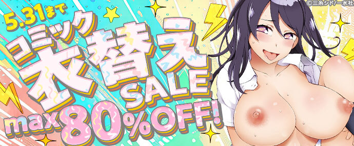 【コミック】コミック衣替えセール【5月25日～5月31日】