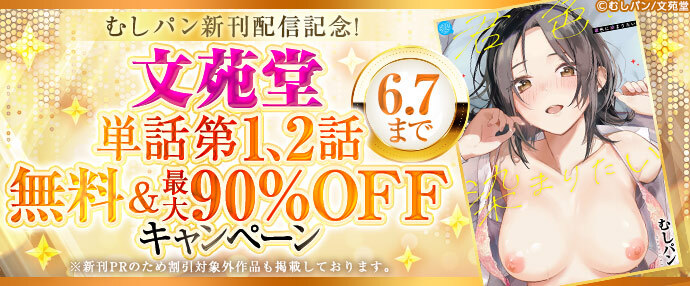 【コミック】むしパン新刊配信記念！ 文苑堂単話第1、2話無料&最大90%OFFキャンペーン！【5月25日～6月7日】