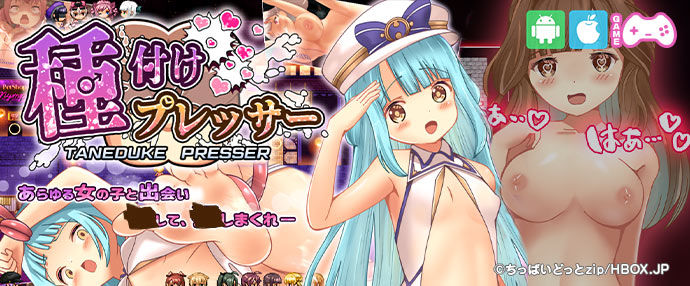 ゲーム/種付けプレッサー