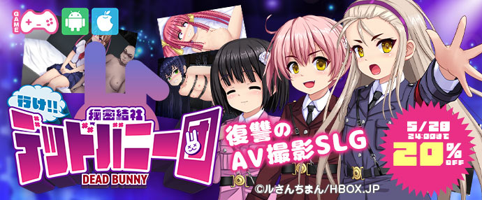 ゲーム/行け！！　秘密結社デッドバニー団